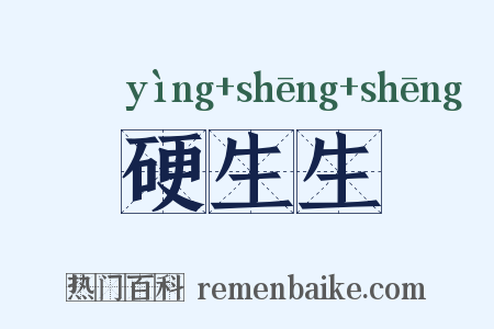 硬生生是什么意思的图片